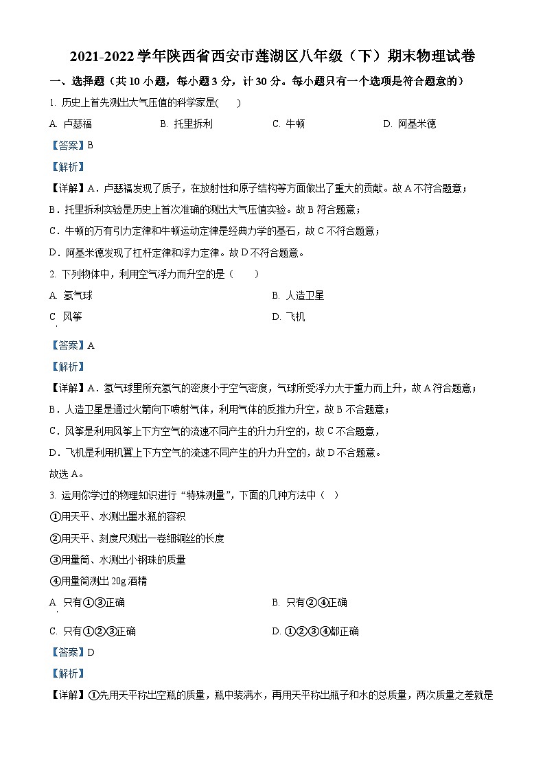 陕西省西安市莲湖区2021-2022学年八年级下学期期末物理试题（解析版）第1页