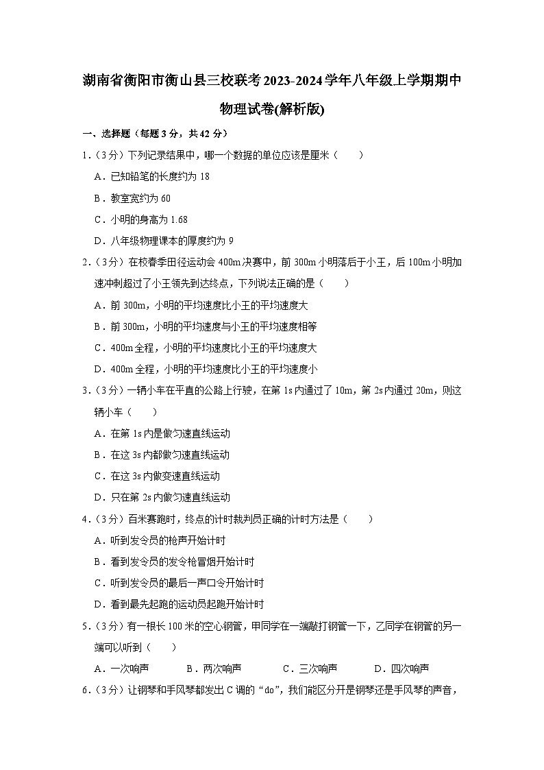 湖南省衡阳市衡山县三校联考2023-2024学年八年级上学期期中物理试卷第1页