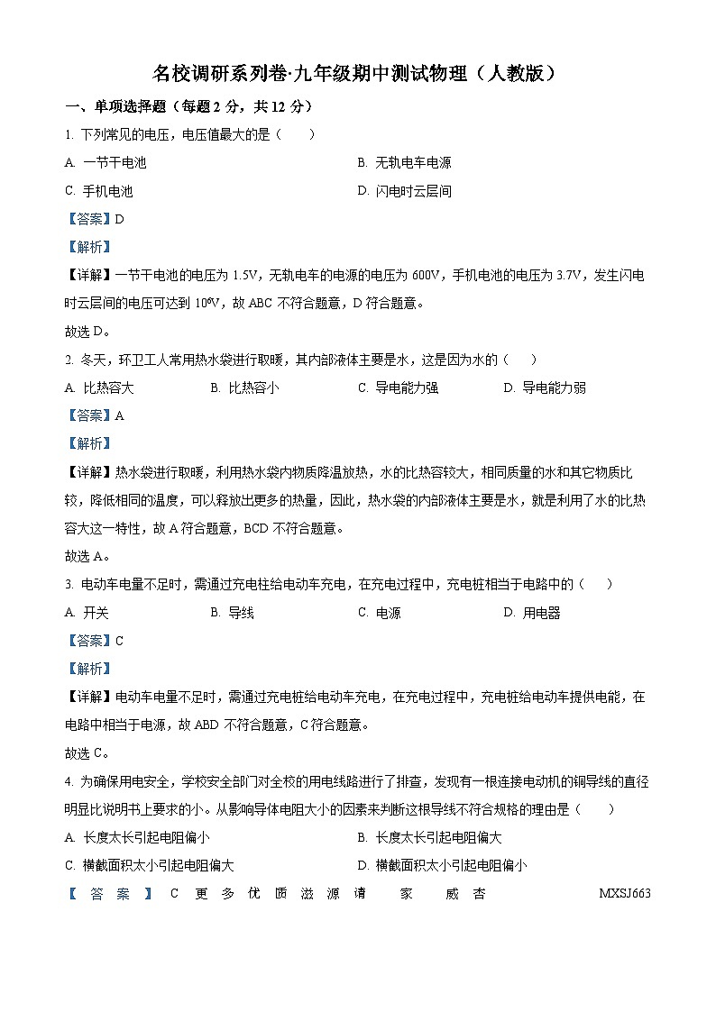 吉林省松原市宁江区三校联考名校调研2023~2024学年九年级上学期期中考试物理试卷（解析版）第1页