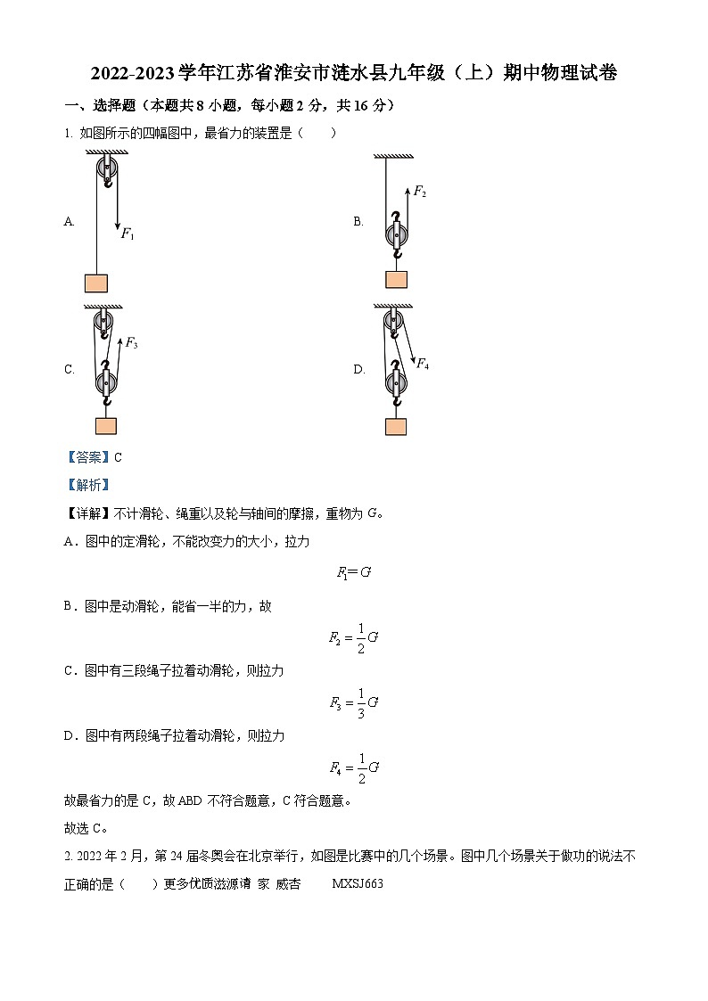 江苏省淮安市涟水县2022-2023学年九年级上学期期中物理试题（解析版）第1页