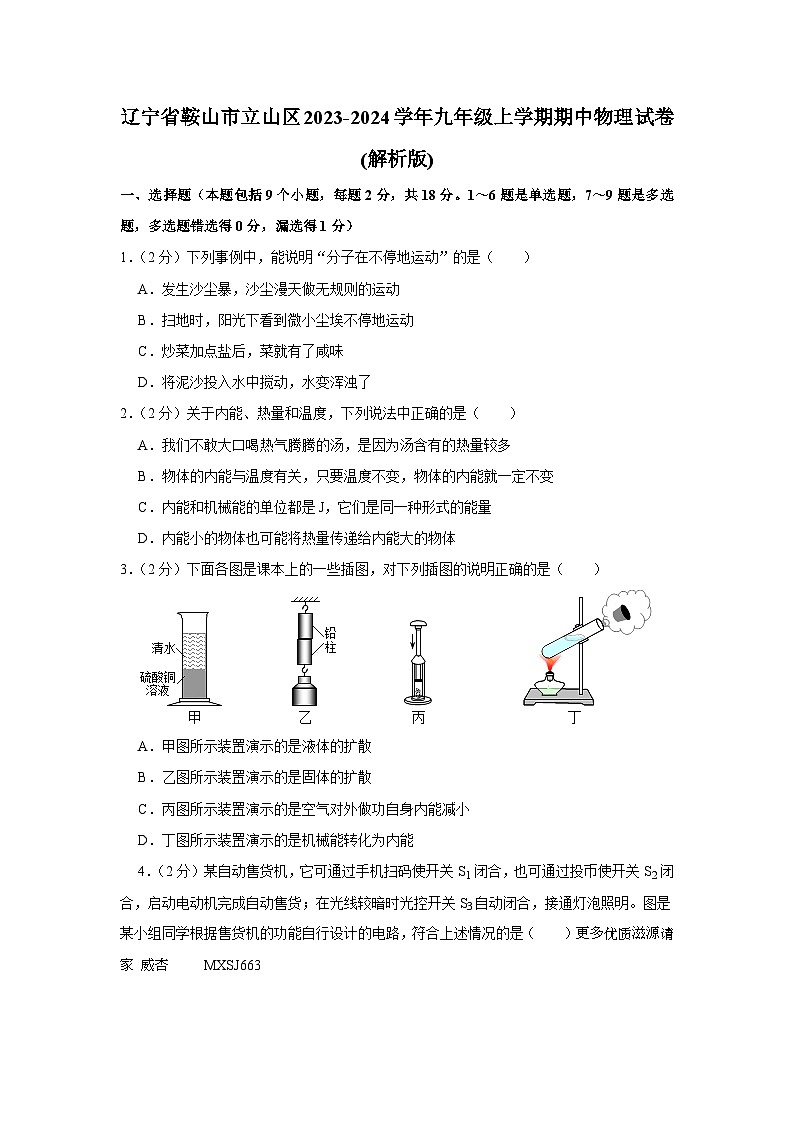 辽宁省鞍山市立山区2023-2024学年九年级上学期期中物理试卷01