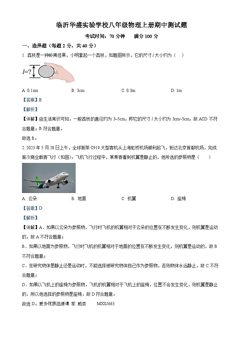 山东省临沂华盛实验学校2023-2024学年上学期八年级期中物理测试题（解析版）第1页
