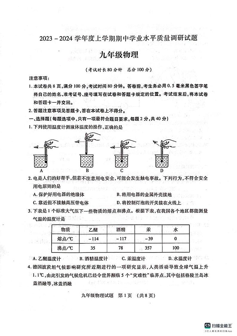 山东省临沂市河东区2023-2024学年九年级上学期物理期中考试第1页