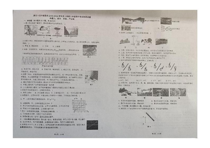 湖北省黄石市第十四学中教联体2023-2024学年八年级物理上学期期中试卷第1页