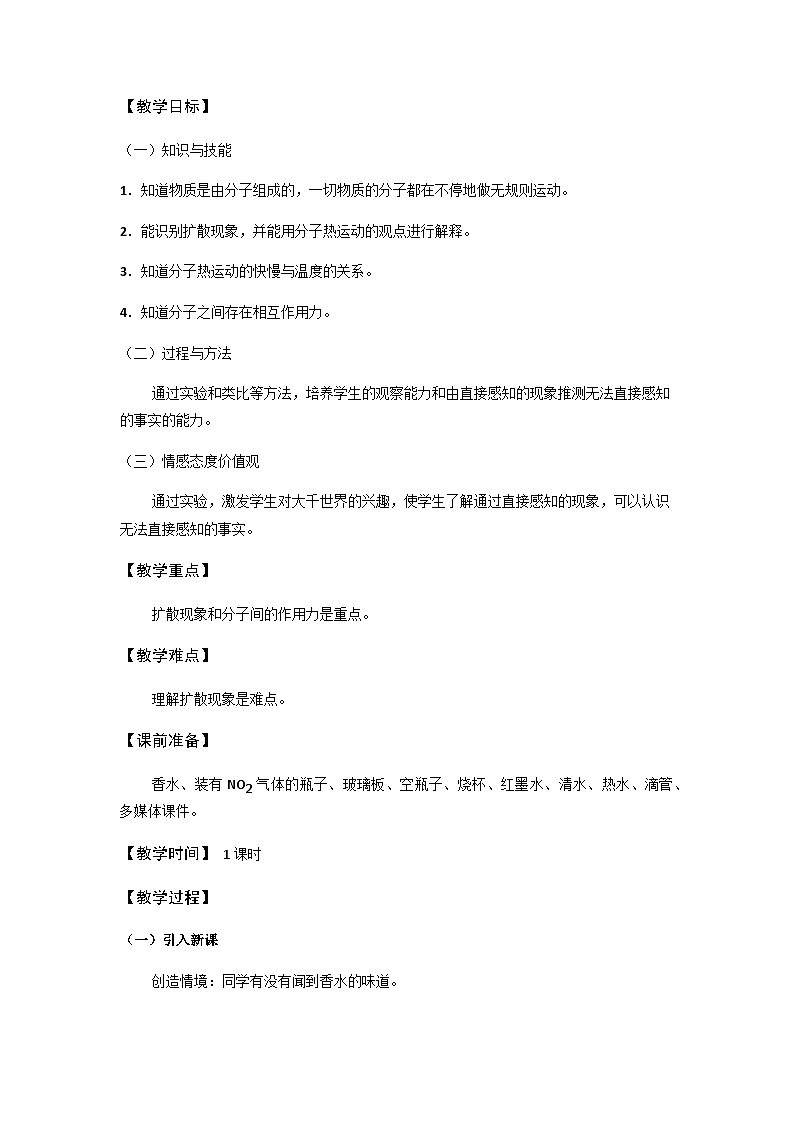 13.1《分子热运动》教学设计-九年级物理全一册【人教版】01