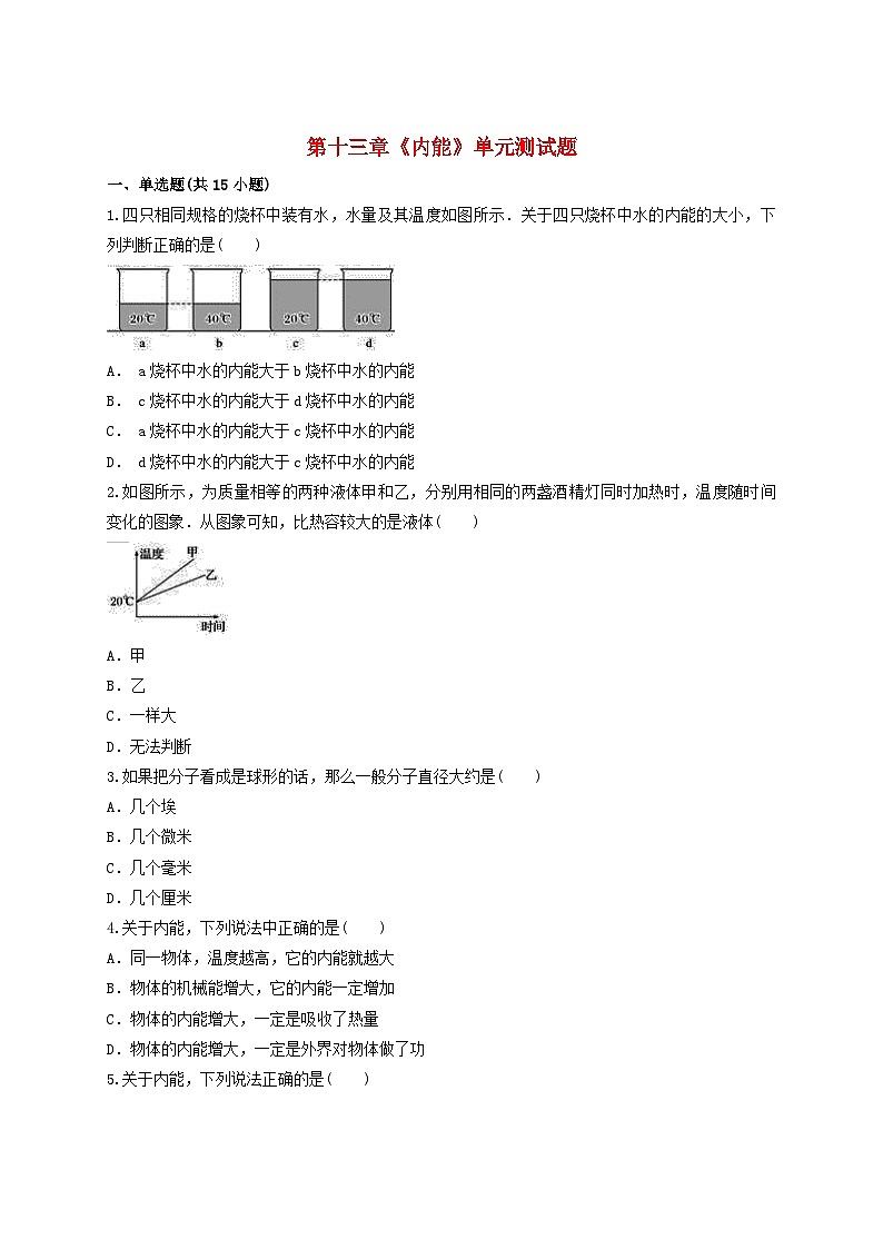 第十三章《内能》测试题含解析-九年级物理全一册【人教版】01