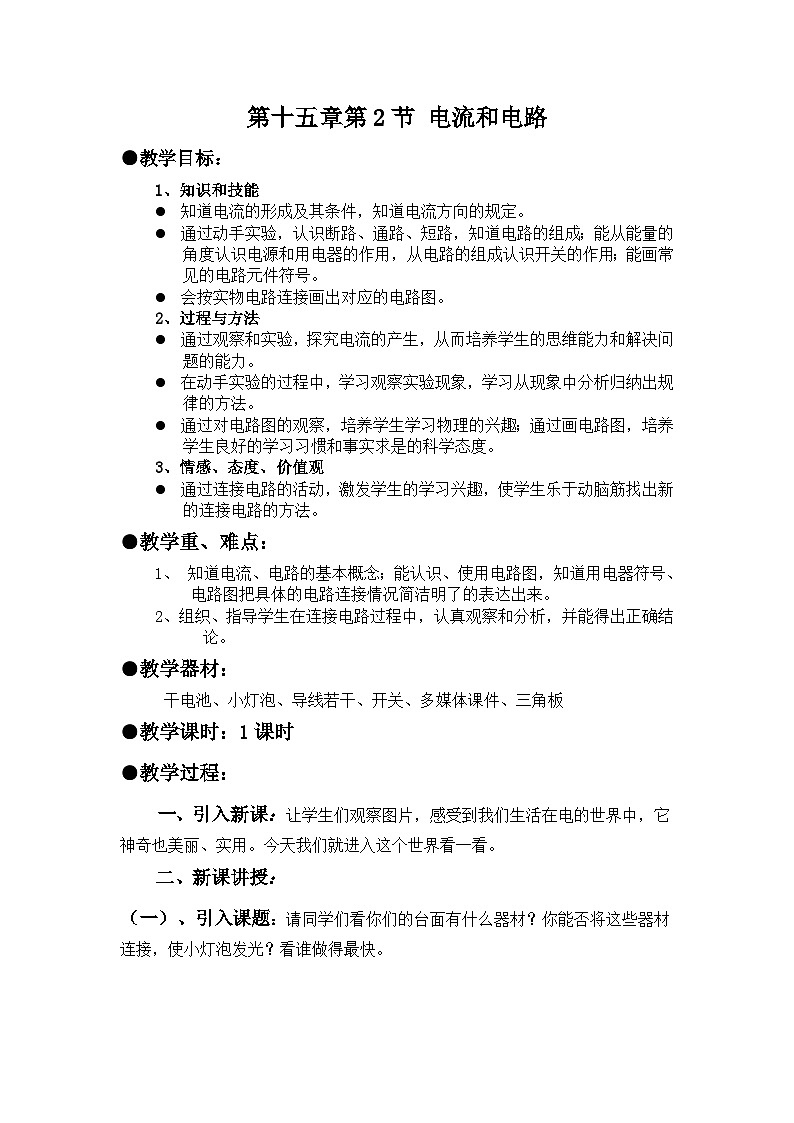 15.2《电流和电路》教学设计-九年级物理全一册【人教版】01