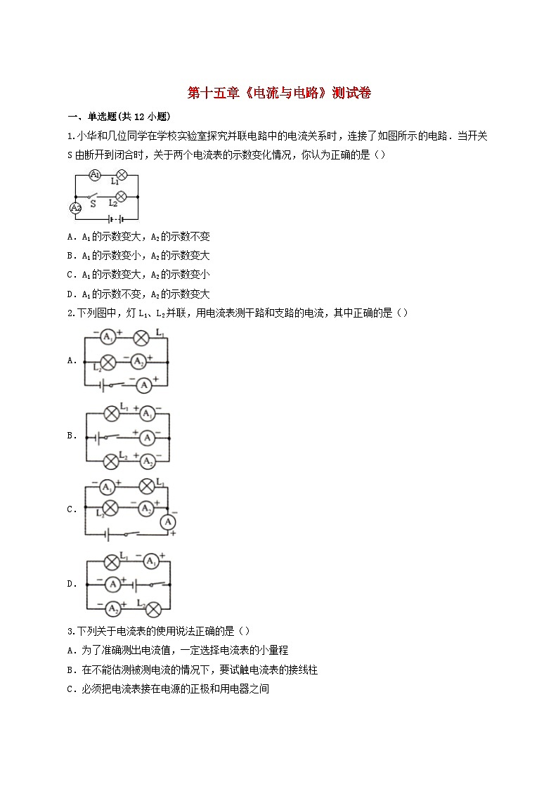 第十五章《电流与电路》测试卷含解析-九年级物理全一册【人教版】第1页