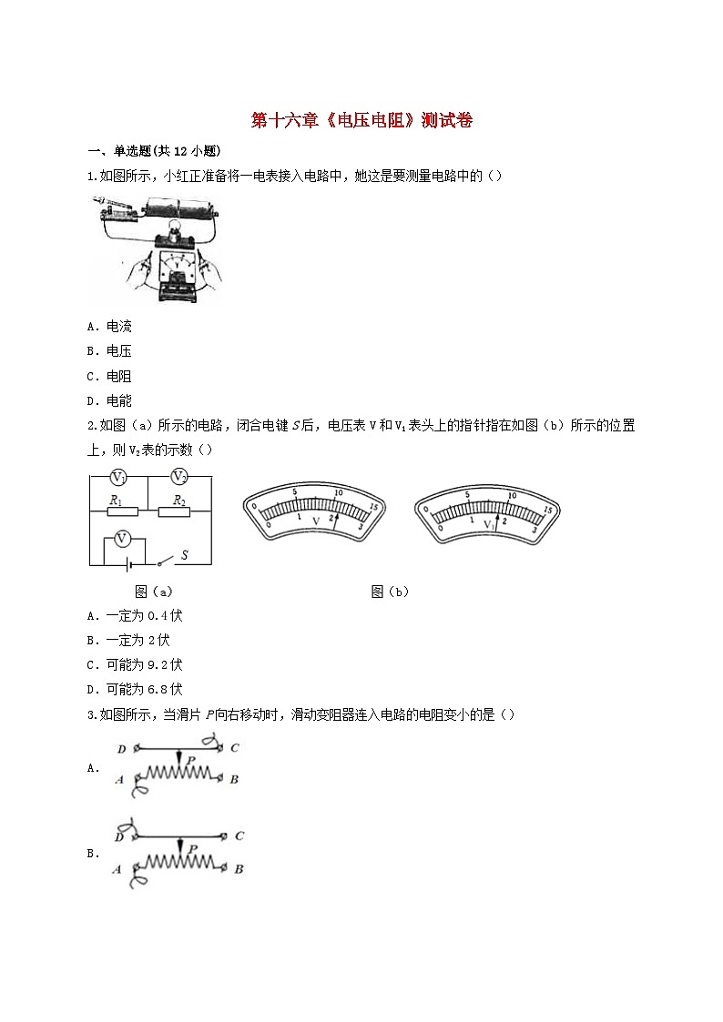 第十六章《电压电阻》测试卷含解析-九年级物理全一册【人教版】第1页