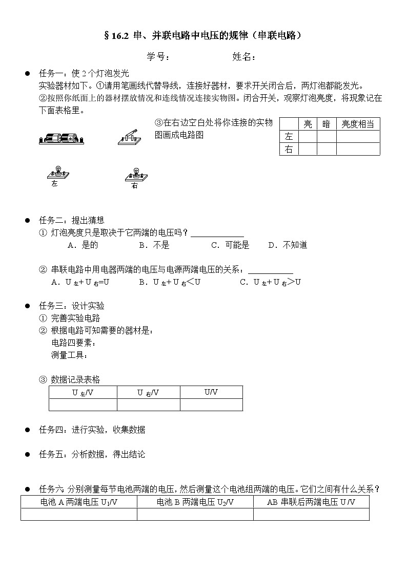 16.2《串、并联电路中电压的规律》导学案1-九年级物理全一册【人教版】01