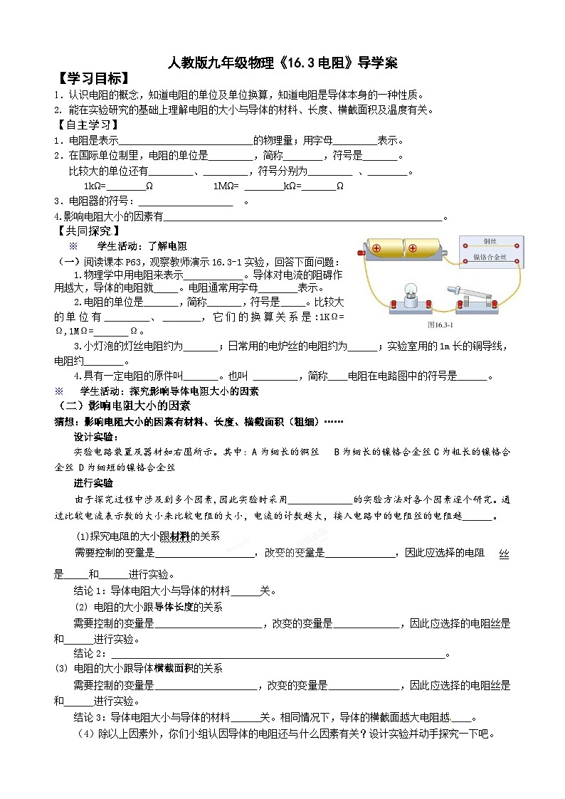 16.3《电阻》导学案3-九年级物理全一册【人教版】01