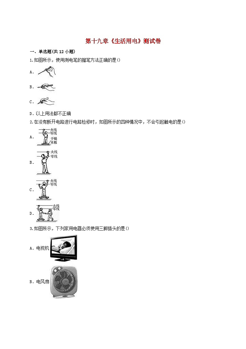 第十九章《生活用电》测试卷含解析-九年级物理全一册【人教版】01