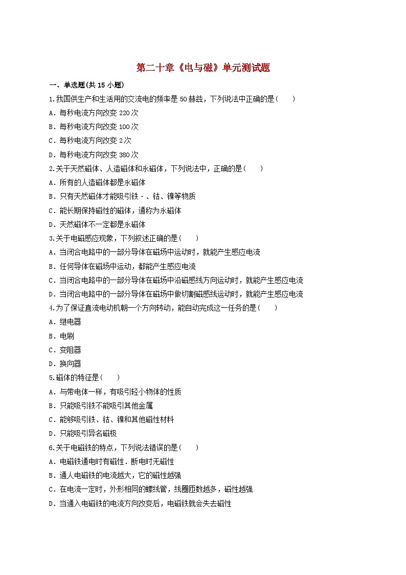 第二十章《电与磁》测试题含解析-九年级物理全一册【人教版】第1页