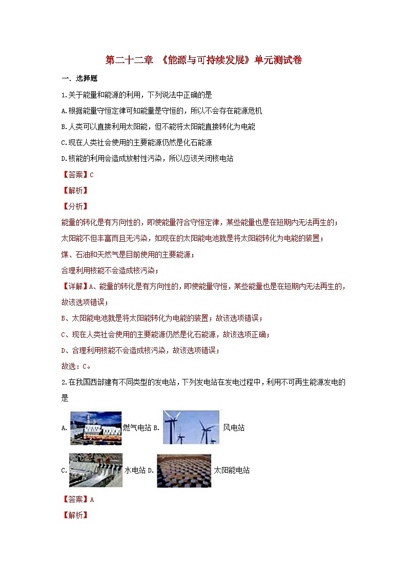 第二十二章《能源与可持续发展》测试题含解析-九年级物理全一册【人教版】01