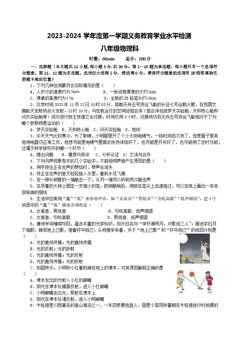 湖南省岳阳市汨罗市2023-2024学年八年级上学期期中考试物理试题01