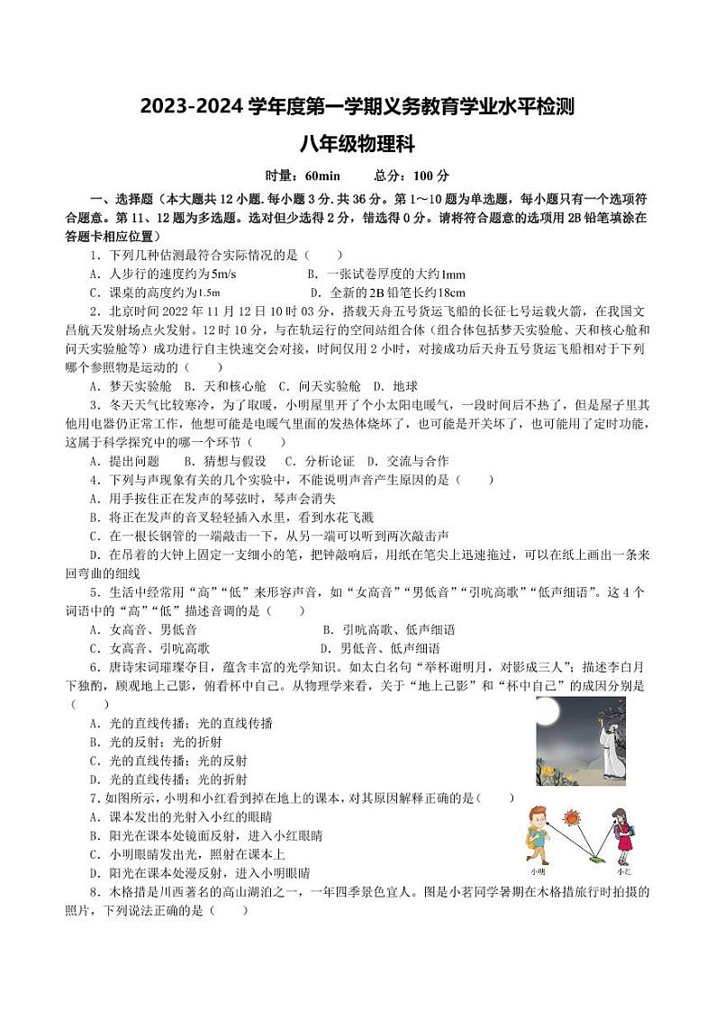 湖南省岳阳市汨罗市2023-2024学年八年级上学期期中考试物理试题01