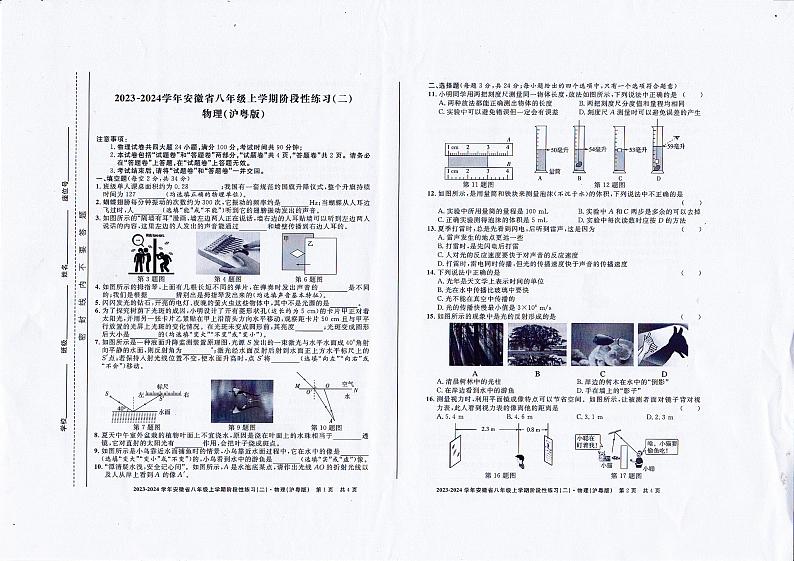 安徽省池州市第二中学2023-2024学年八年级上学期11月期中物理试题第1页