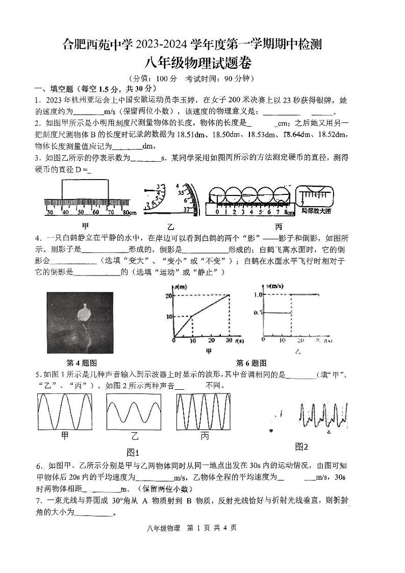 安徽省合肥市西苑中2023－2024学年八年级上学期期中物理卷01
