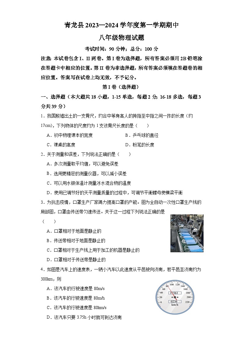 河北省秦皇岛市青龙满族自治县联考2023-2024学年八年级上学期11月期中物理试题01