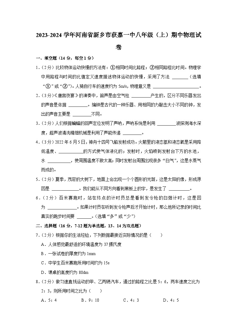 河南省新乡市获嘉一中2023-2024学年八年级上学期期中物理试卷第1页