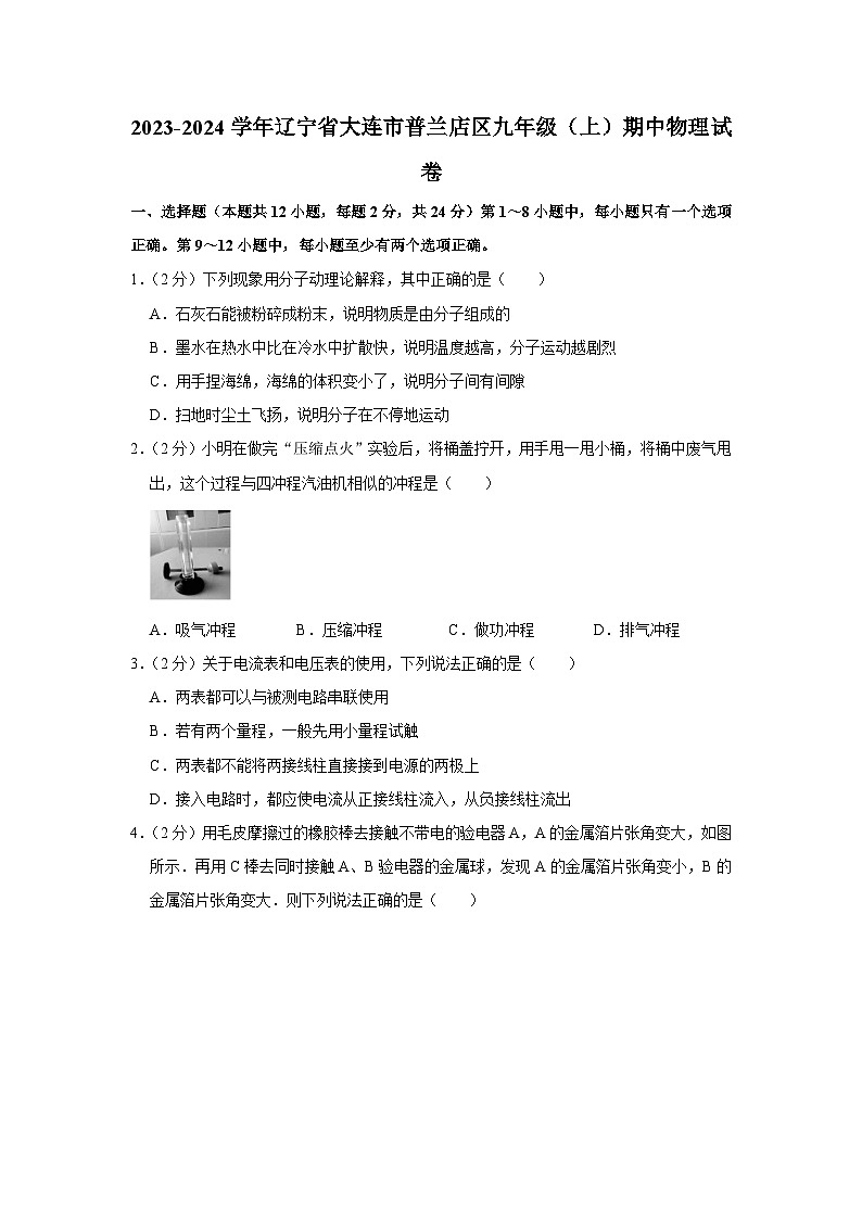 辽宁省大连市普兰店区2023-2024学年九年级上学期期中物理试卷第1页