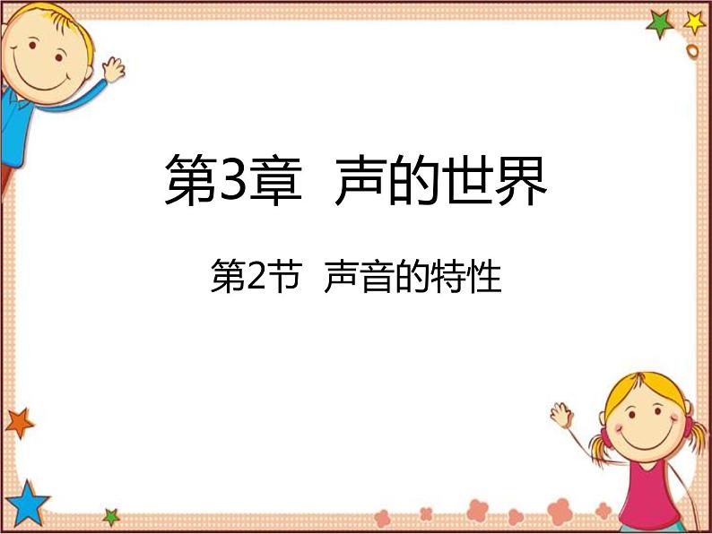 沪教版物理八年级全一册 第2节  声音的特性-课件01