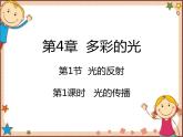 沪教版物理八年级全一册 第4章  多彩的光第1课时  光的传播-课件
