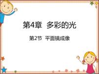 沪科版八年级全册第四章 多彩的光第二节 平面镜成像示范课ppt课件