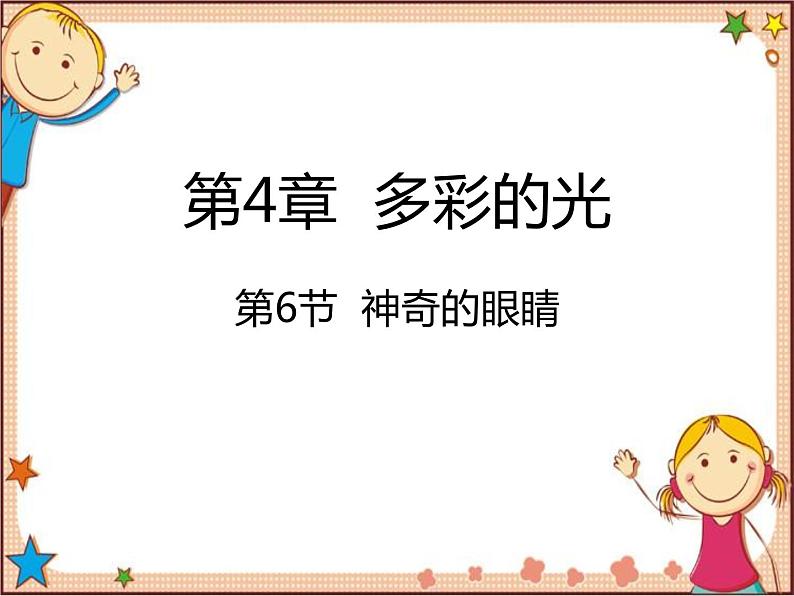 沪教版物理八年级全一册 第4章  多彩的光第6节  神奇的眼睛-课件第1页