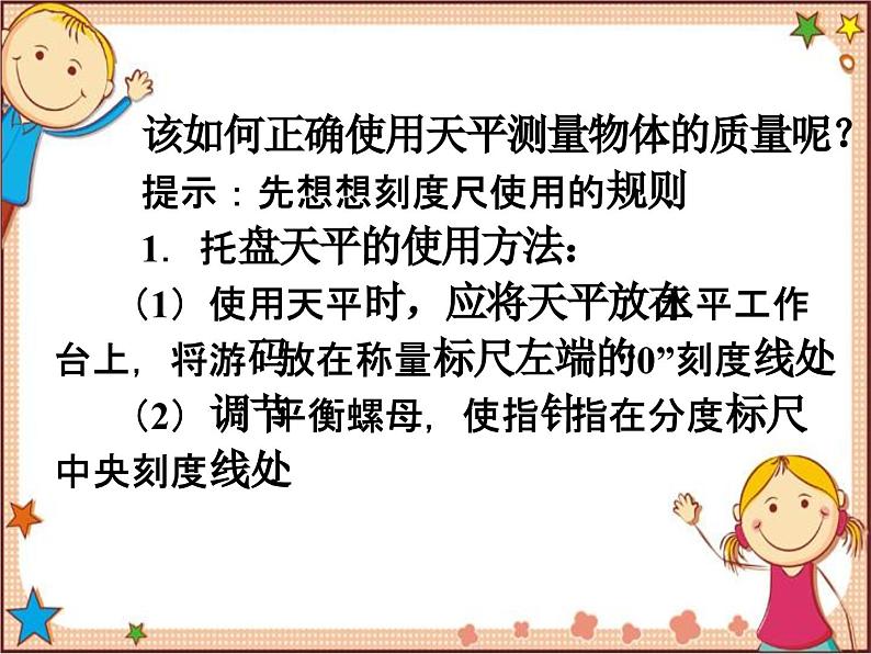 沪教版物理八年级全一册 第5章  质量与密度第2节  学习使用天 平和量筒-课件03