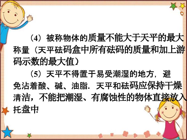 沪教版物理八年级全一册 第5章  质量与密度第2节  学习使用天 平和量筒-课件07