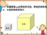 沪教版物理八年级全一册 第5章  质量与密度第3节  科学探究： 物质的密度-课件