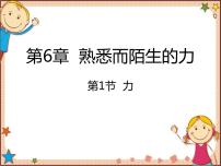 初中物理沪科版八年级全册第一节 力课前预习ppt课件