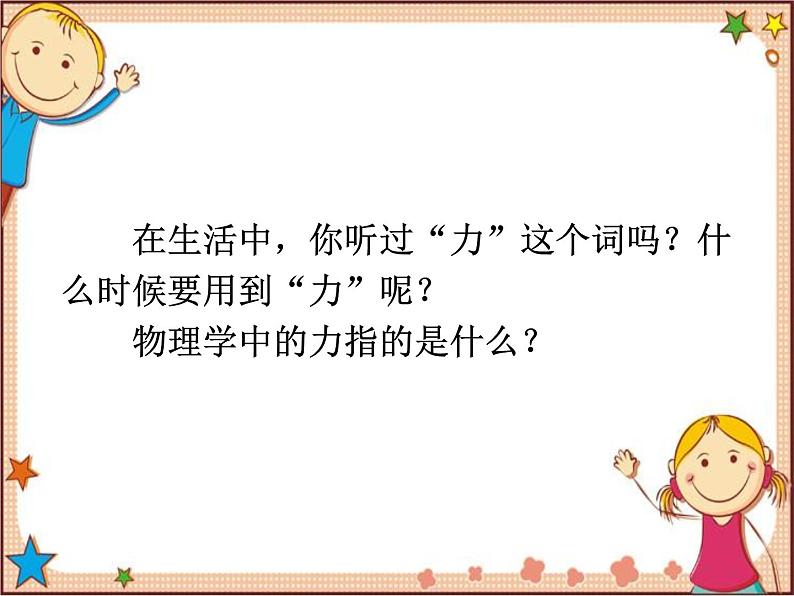 沪教版物理八年级全一册 第6章  熟悉而陌生的力第1节  力-课件第2页