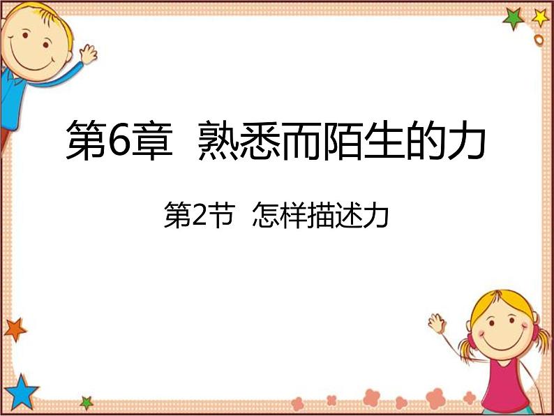 沪教版物理八年级全一册 第6章  熟悉而陌生的力第2节  怎样描述力-课件第1页