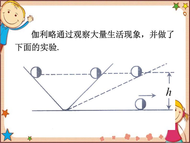 沪教版物理八年级全一册 第7章  力与运动第1节  科学探究： 牛顿第一定律-课件05