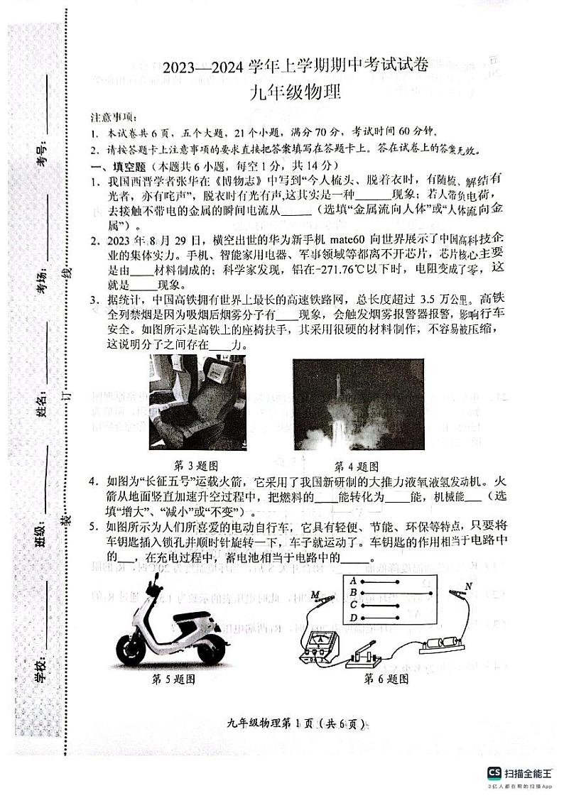 河南省新乡市长垣市景荣初级中学2023－2024学年上学期期中考试试卷九年级物理第1页