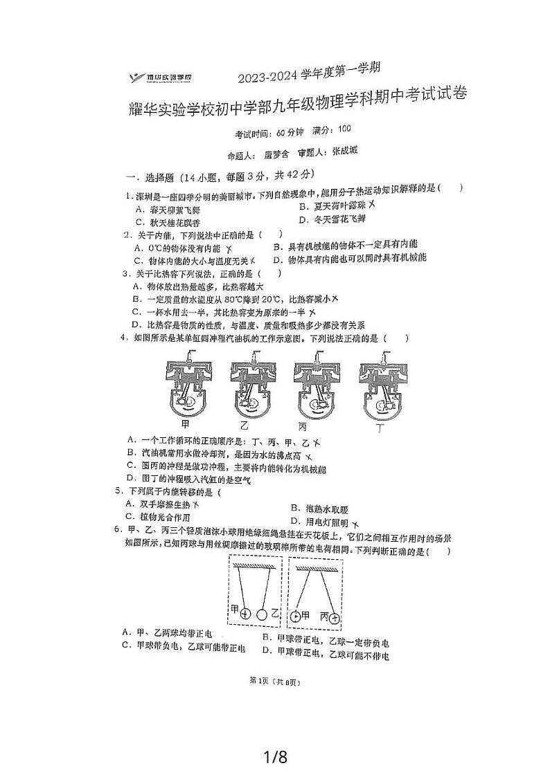 广东省深圳市耀华实验学校2023-2024学年九年级上学期期中测试物理试卷01