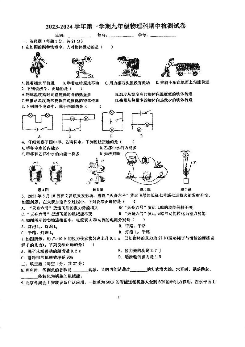 广东省肇庆市第一实验中学2023-2024学年九年级上学期期中考试物理试题01