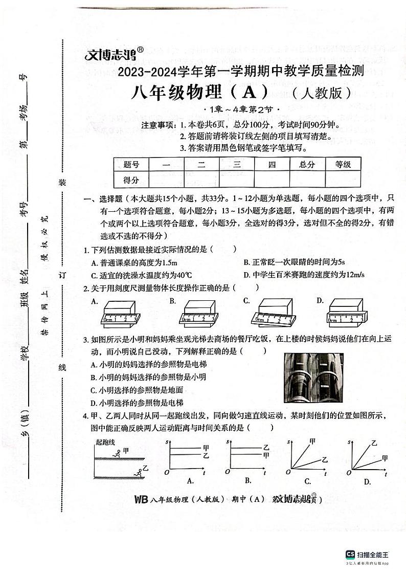 河北省保定市高阳县三利中学2023-2024学年八年级上学期期中教学质量检测物理试卷第1页