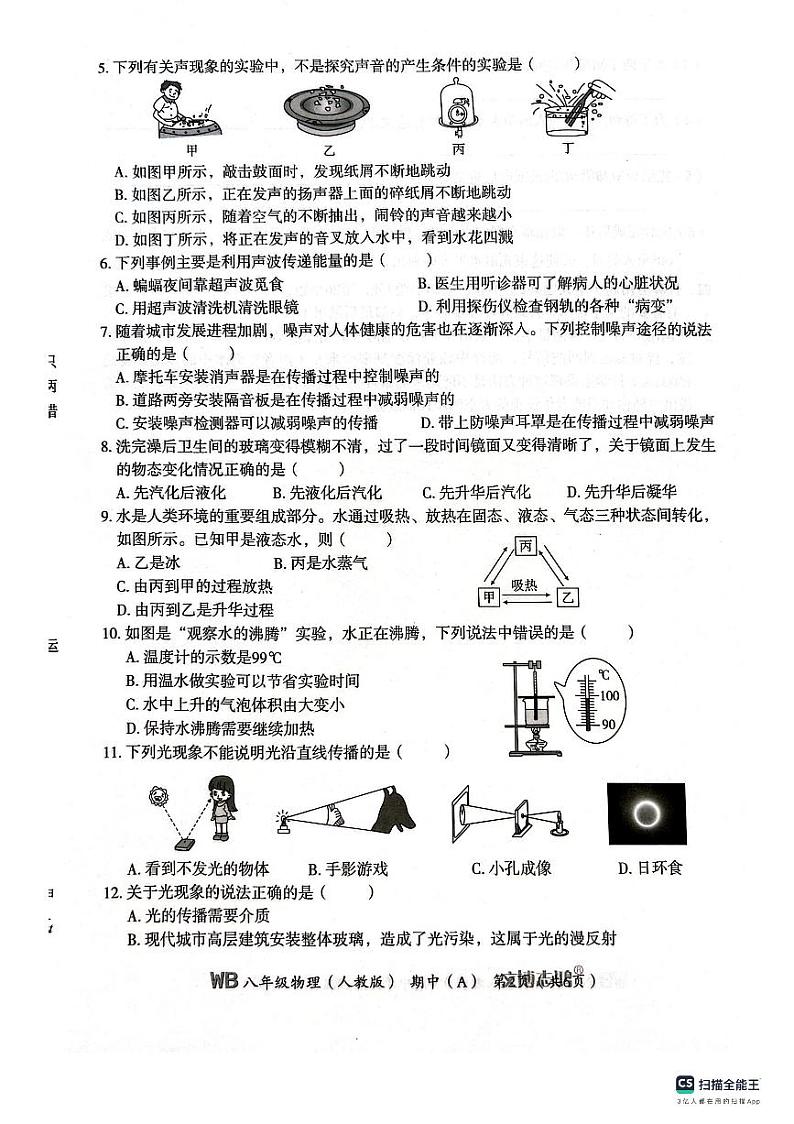 河北省保定市高阳县三利中学2023-2024学年八年级上学期期中教学质量检测物理试卷第2页