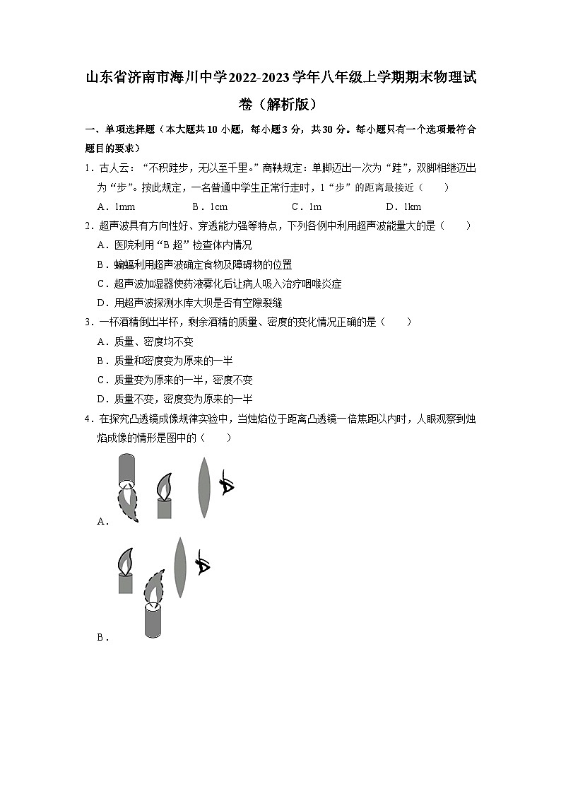 山东省济南市海川中学2022-2023学年八年级上学期期末物理试卷01