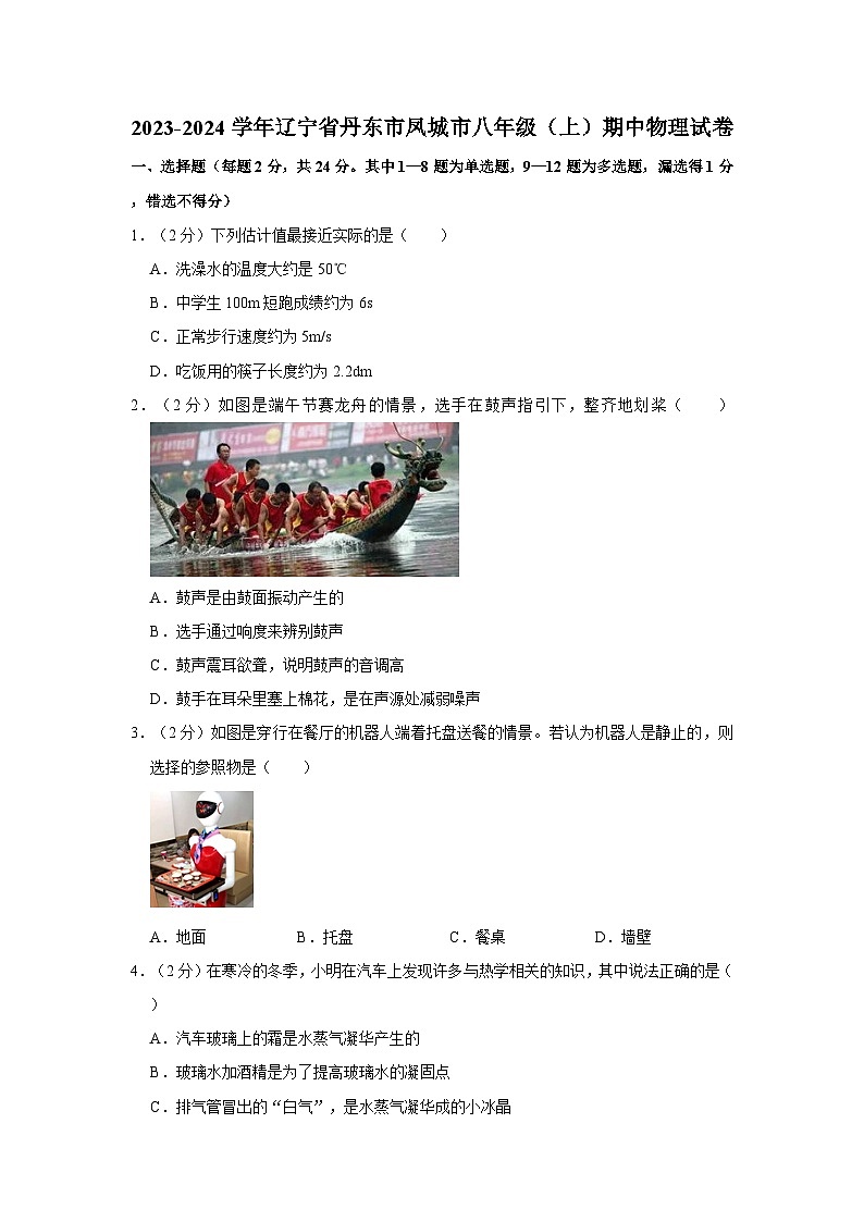 辽宁省丹东市凤城市2023-2024学年八年级上学期期中物理试卷01