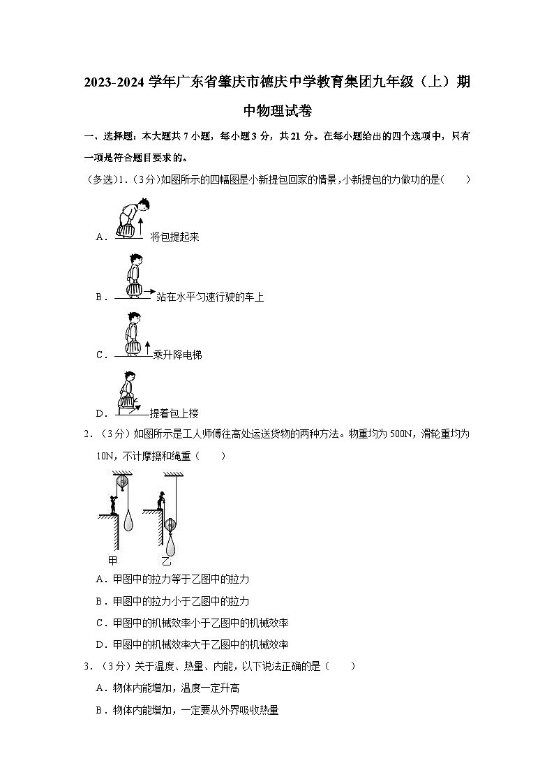 广东省肇庆市德庆中学教育集团2023-2024学年九年级上学期期中物理试卷01