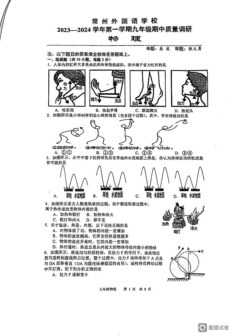 江苏省常州外国语学校2023-2024学年九年级上学期期中质量调研物理卷第1页
