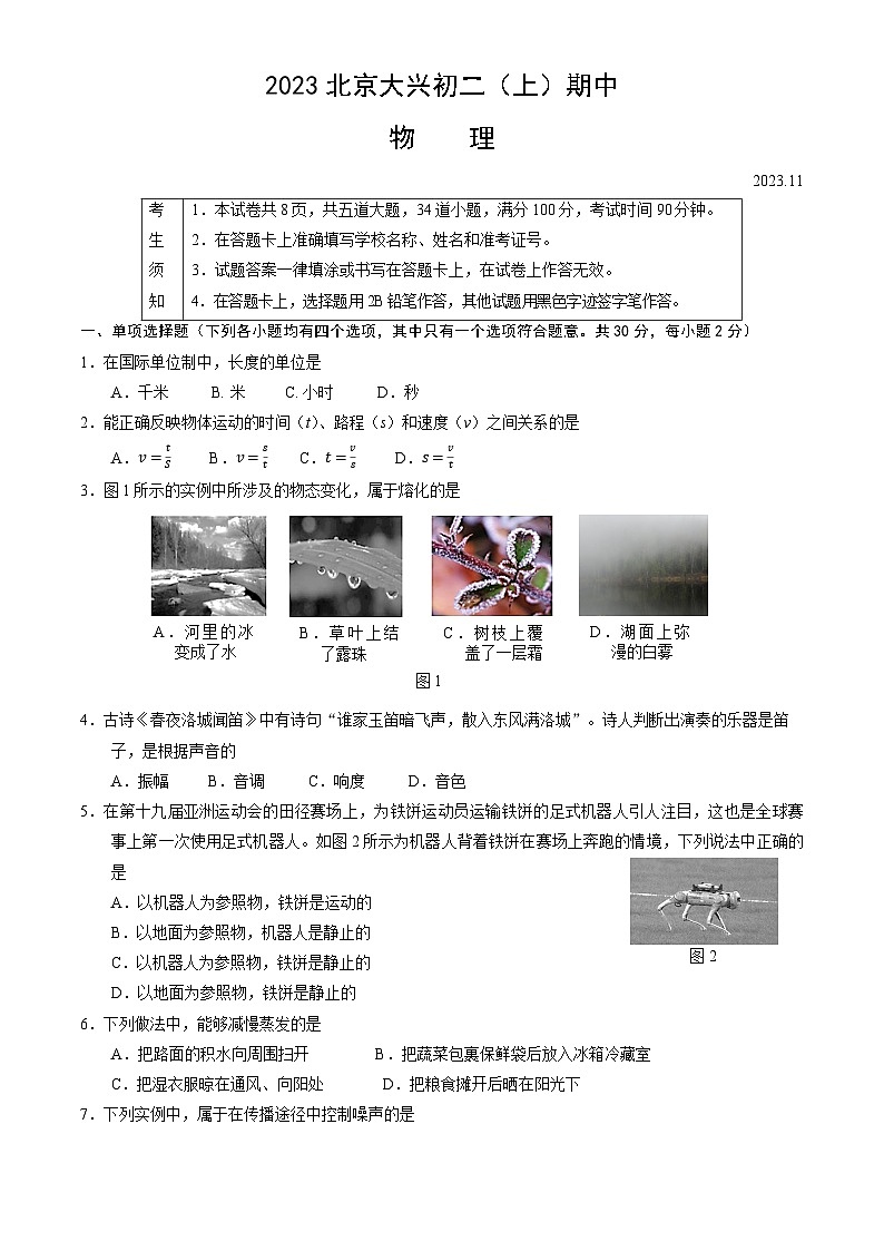 北京市大兴区2023-2024学年八年级上学期期中考试物理试卷01