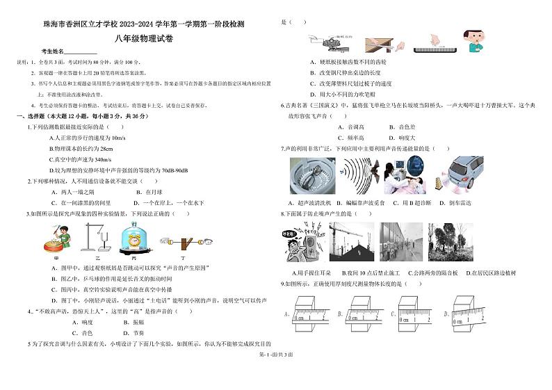 广东省珠海市香洲区立才学校2023-2024学年八年级上学期10月月考物理试题01