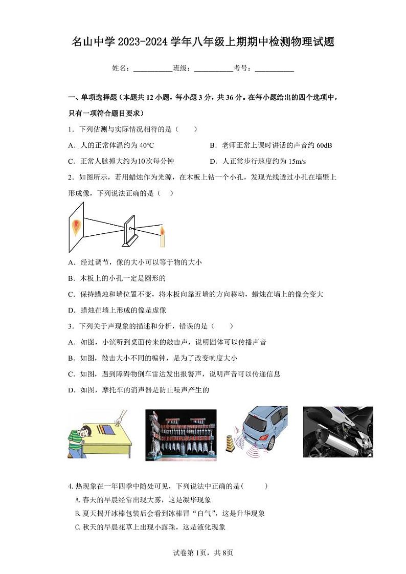 四川省雅安市名山中学2023-2024学年八年级上学期期中考试物理试题第1页