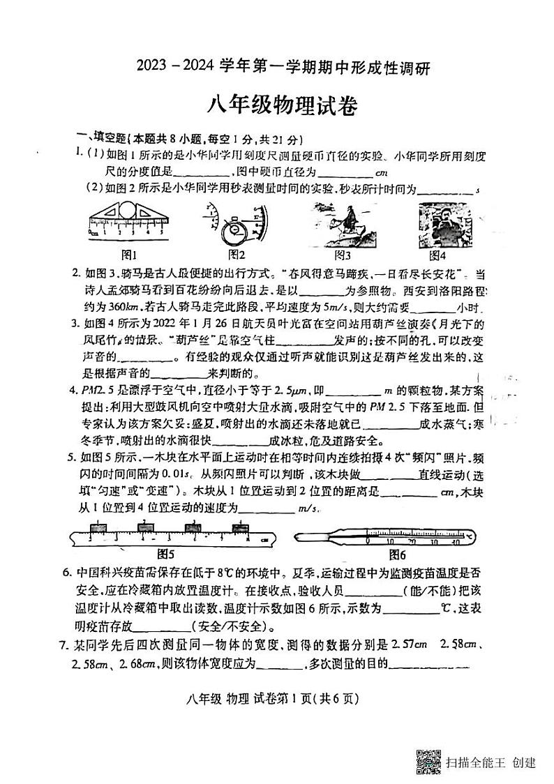 2023-2024学年洛阳市洛龙区物理初二上学期期中考试第1页