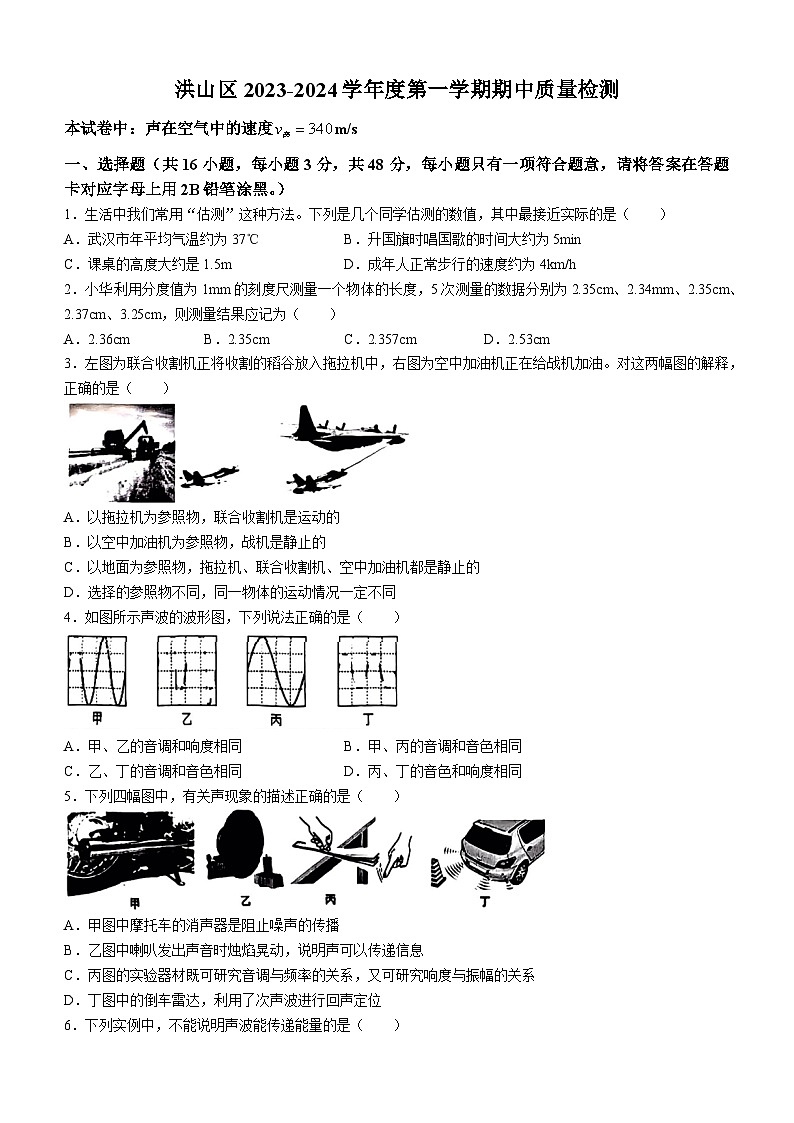 湖北省武汉市洪山区2023-2024学年八年级上学期期中考试物理试题01